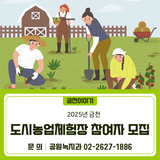 2025년 금천 도시농업체험장 참여자 모집