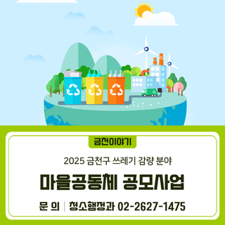 2025 금천구 쓰레기 감량 분야 마을공동체 공모사업