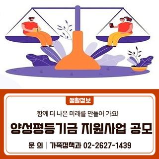 2025년 금천구 양성평등기금 지원사업 공모 안내