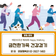 「개청30주년 제86회 해피워킹 금천한가족 건강걷기」 안내