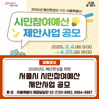 2026년도 예산편성을 위한 서울시 시민참여예산 제안사업 공모