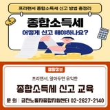프리랜서, 알아두면 유익한 종합소득세 워크숍