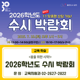 2026학년도 대입 대비 수시 박람회