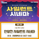사일런트 시네마 <씽2게더> 상영