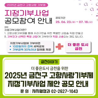 2025년 금천구 고향사랑기부제 지정기부사업 제안 공모