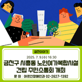 금천구 시흥동 노인여가복합시설 건립 주민소통회 개최