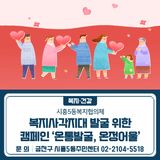 복지사각지대 발굴 위한 캠페인 ‘온통발굴, 온정어울’