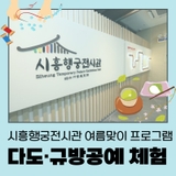 시흥행궁전시관 여름맞이 특별 프로그램 안내
