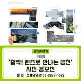 제3회 『찰칵! 렌즈로 만나는 금천』 사진 공모전