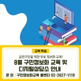 2025년 8월 구민정보화 교육 및 디지털상담소 안내