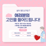 2025년도 심리상담 마음‘쉼’ 상담 신청 안내
