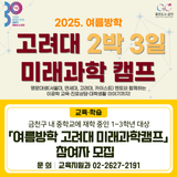「여름방학 고려대 미래과학캠프」 참여자 모집