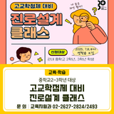 고교학점제 대비 진로설계 클래스 참여자 모집