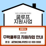 2025년도 주택쿨루프 지원사업 안내