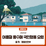 여름철 풍수해 국민행동 요령