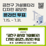「2025년 금천구 공사장 가설울타리 디자인 공모전」 온라인 투표