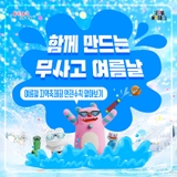 여름철 지역축제장 안전수칙