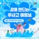 여름철 지역축제장 안전수칙