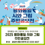 2025 평화통일 시와 그림 주민공모전