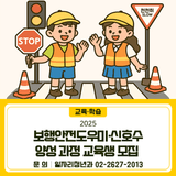 2025년 보행안전도우미·신호수 양성 과정 교육생 모집