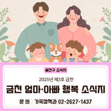 2025년 제3호 금천구 엄마아빠 행복 소식지