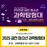 2025년 금천 청소년 과학탐험대 모집<2차 – 송암스페이스센터>