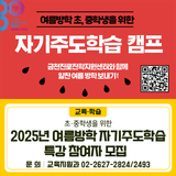 2025년 여름방학 자기주도학습(초·중등) 특강 참여자 모집
