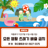 여름휴가(7월 31일 ~ 8월 2일)기간 모든 생활 쓰레기 배출금지