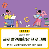 2025년 글로벌인재학당 2학기 프로그램 모집 안내
