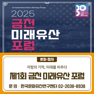 제1회 금천 미래유산 포럼 개최