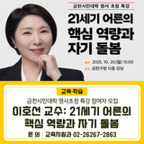 금천시민대학 명사초청 특강 참여자 모집 <이호선 교수: 21세기 어른의 핵심 역량과 자기 돌봄>