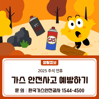 2025년 추석 연휴 가스안전관리 안내