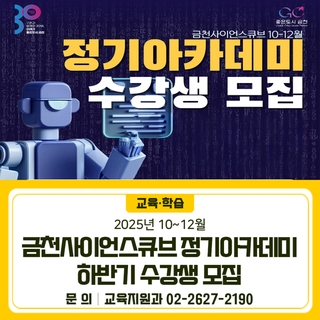 2025년 금천사이언스큐브 정기아카데미 하반기 수강생 모집