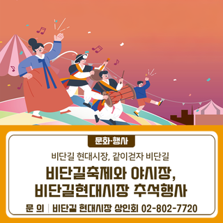 비단길축제와 야시장 & 비단길현대시장 추석행사