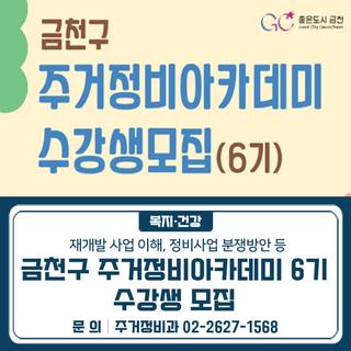 금천구 주거정비 아카데미 6기 수강생 모집