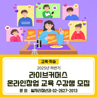 2025년 하반기 라이브커머스 온라인창업 교육 수강생 모집