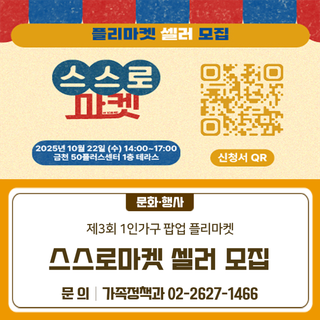 제3회 1인가구 플리마켓 ‘스스로마켓’ 셀러 모집