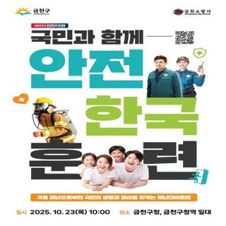 2025년 재난대응 안전한국훈련 실시 안내