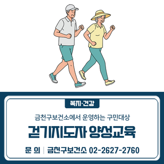금천구보건소 구민 걷기지도자 양성교육 참여자 모집