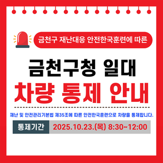 2025년 재난대응 안전한국훈련 교통통제 안내