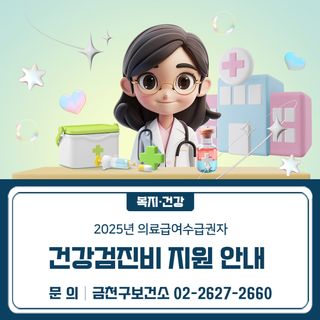 2025년도 의료급여수급권자 일반건강검진 안내
