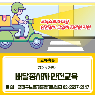2025년 하반기 배달종사자 안전교육