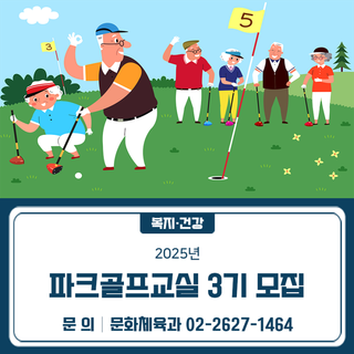 2025년 파크골프교실 3기 모집
