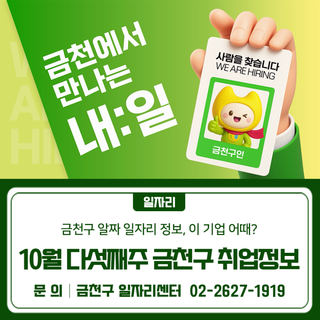 10월 다섯째주 금천구 취업정보