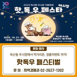 독산동 우시장 가을축제 「핫독우 페스티벌」 개최