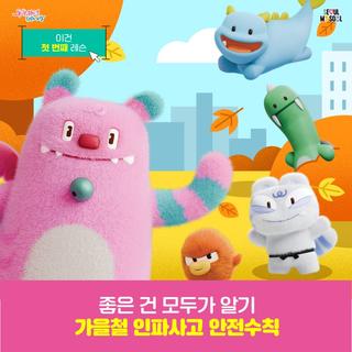 다중운집인파사고 예방 시민행동요령