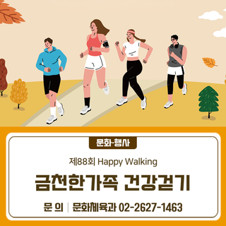 「제88회 Happy Walking 금천한가족 건강걷기 」 행사 안내