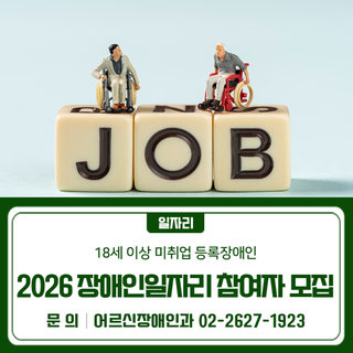 2026년 장애인일자리사업 참여자 모집