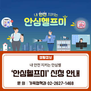 내 안전 지키는 안심벨 ‘안심헬프미’ 신청