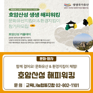 호암산성 해피워킹 – 문화유산지킴이&환경지킴이 참가자 모집